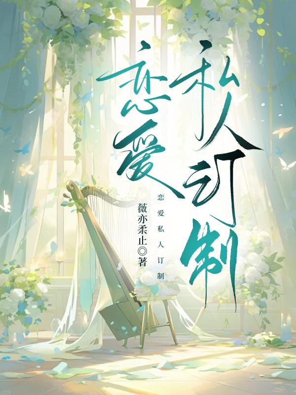恋爱私人订制封面