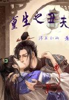 重生之丑夫封面