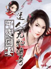 午夜被占为妻：最离奇凄美人蛇恋封面