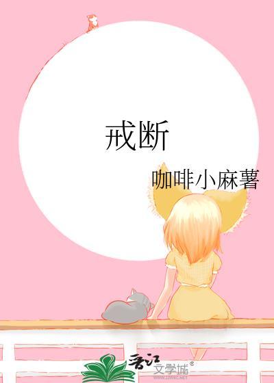 戒断封面