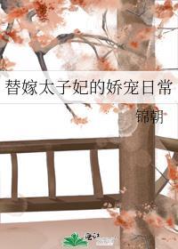 替嫁太子妃的娇宠日常封面