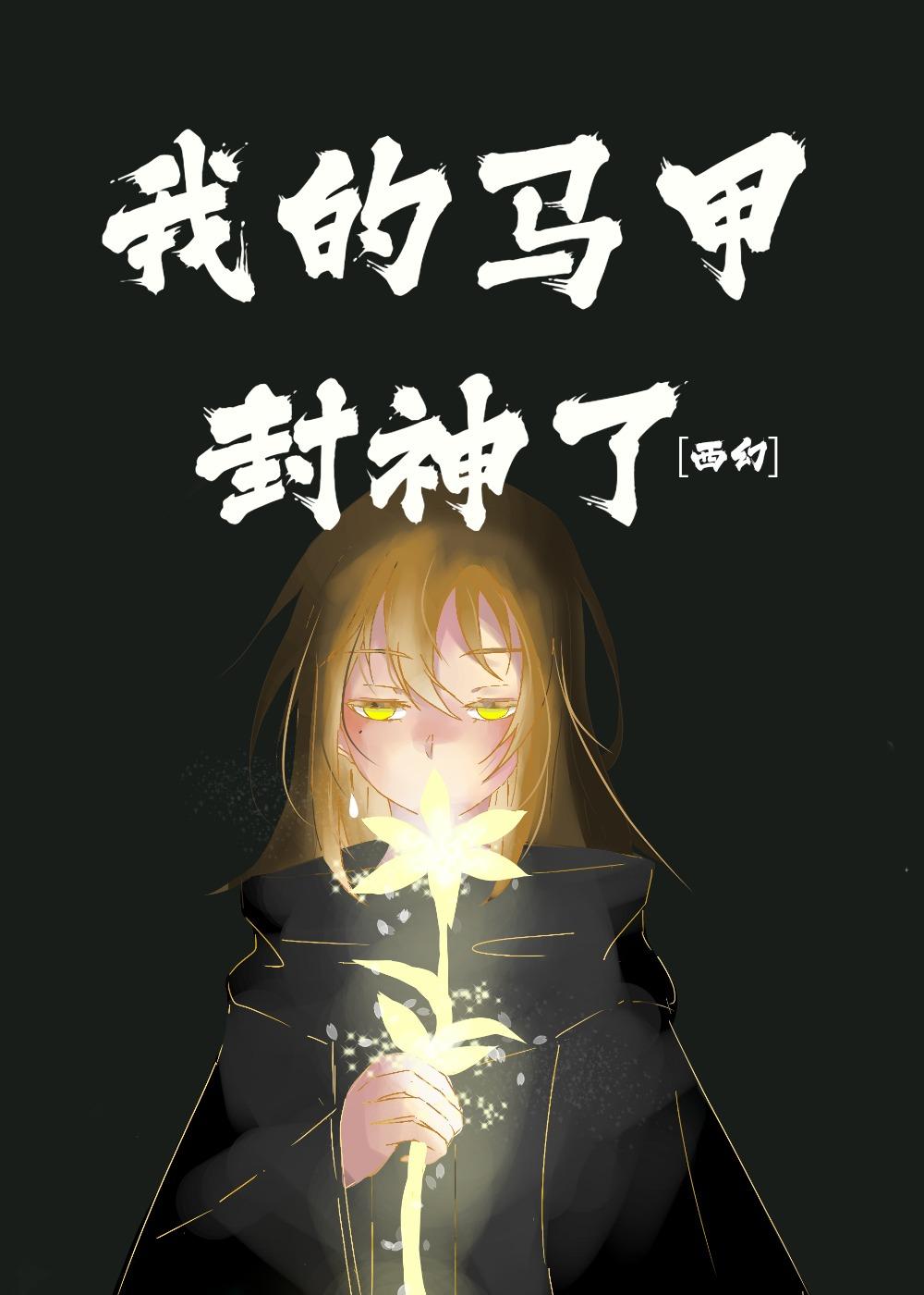 我的马甲封神了[西幻]封面