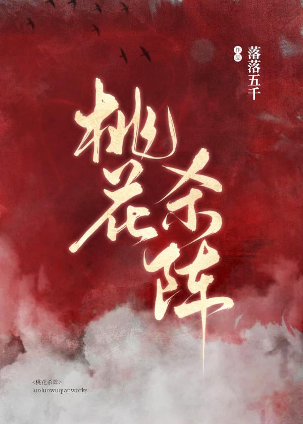 桃花杀阵封面
