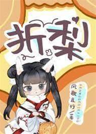折梨/重生后我成了反贼的马仔封面