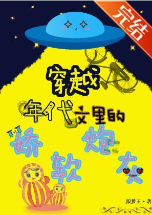 穿成年代文裏的娇软炮灰封面