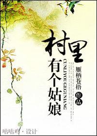 村裏有个姑娘封面
