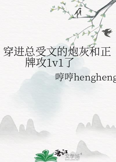 穿进总受文的炮灰和正牌攻1v1了封面
