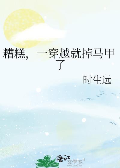 糟糕，一穿越就掉马甲了封面
