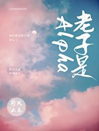 老子是A[ABO]封面