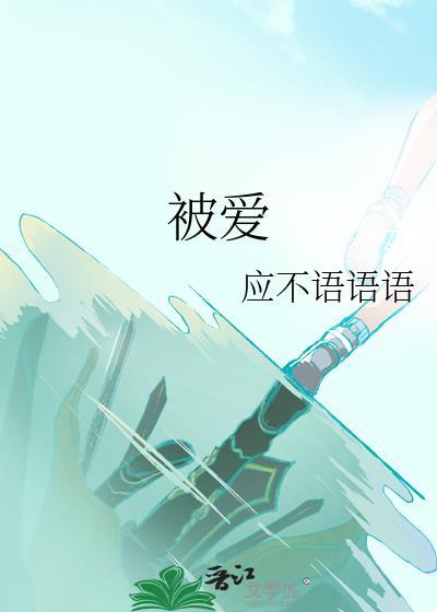 被爱封面