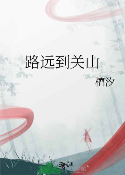 路远到关山封面