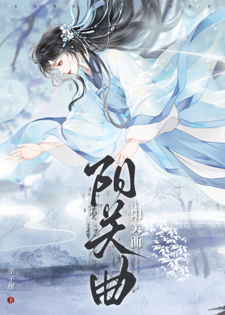 阳关曲封面