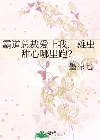 霸道总裁爱上我，雄虫甜心哪裏跑？封面