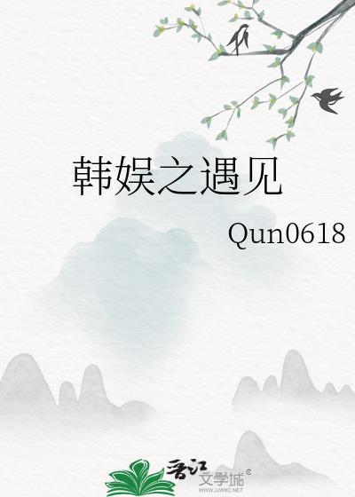 韩娱之遇见封面