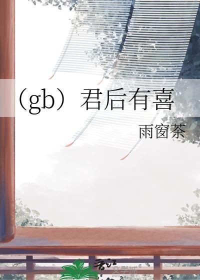 (gb)君后有喜封面