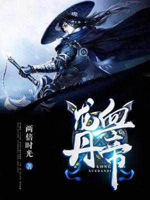 龙血丹帝封面