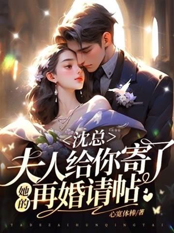 沈总，夫人给你寄了她的再婚请帖封面