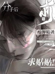 分手后，前男友痴缠暗诱求贴贴封面