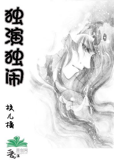 耽美之：独演独闹封面