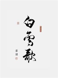 白雪歌封面