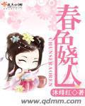 春色娆人封面