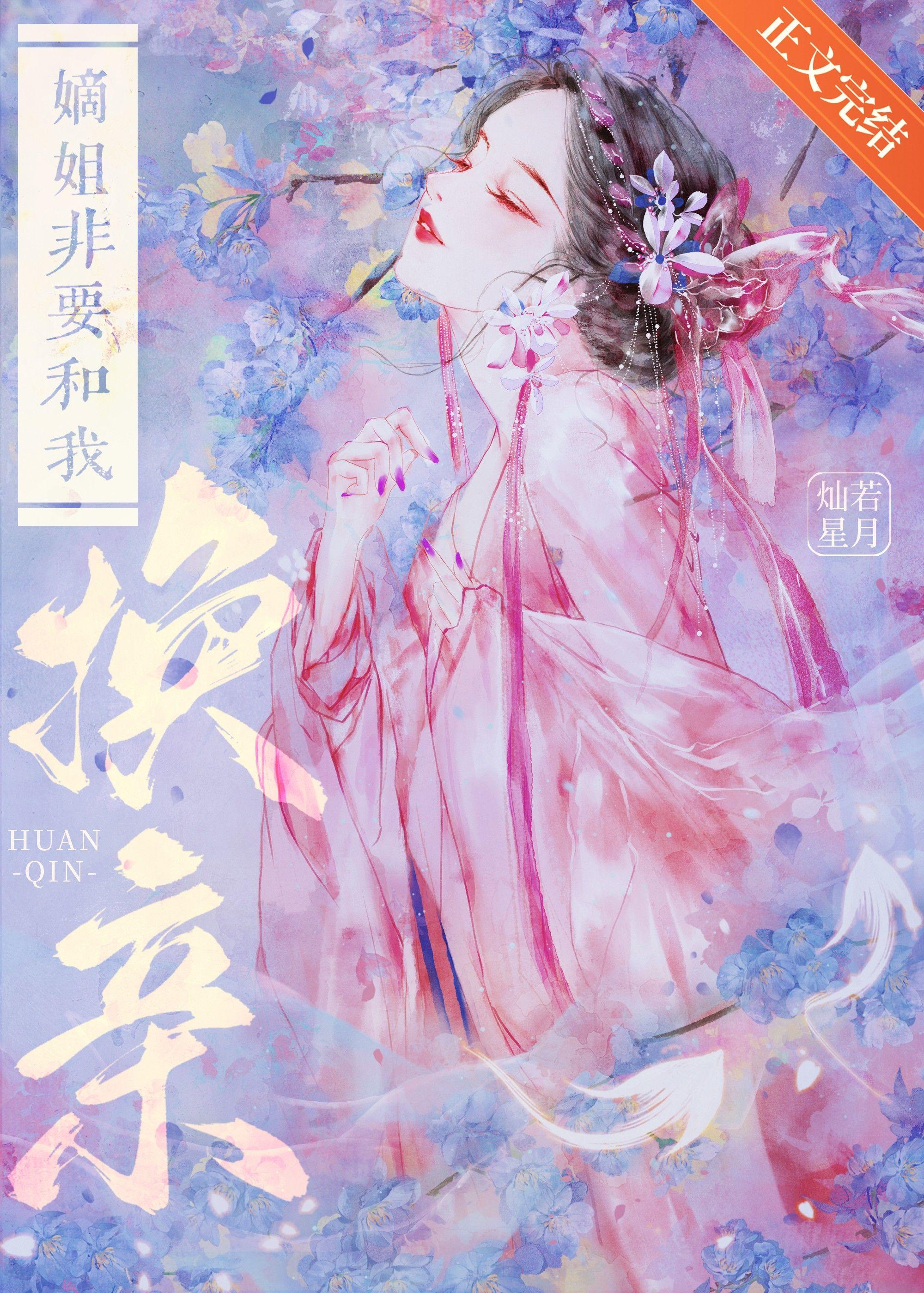 嫡姐非要和我换亲封面