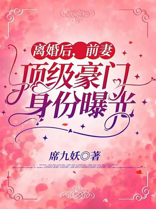 离婚后，前妻顶级豪门身份曝光封面