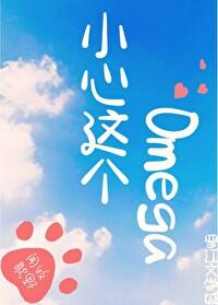 小心这个Omega[电竞]封面
