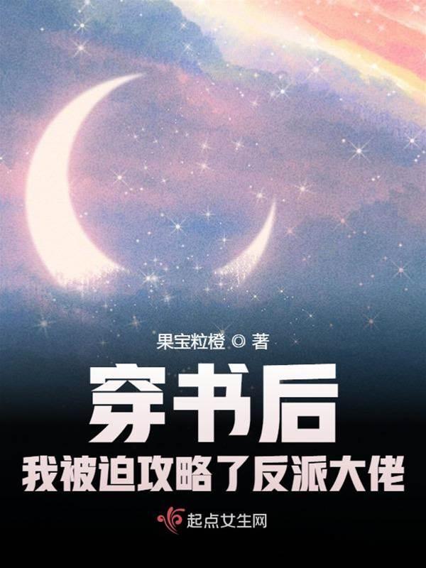 穿书后我被迫攻略了反派大佬封面