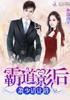 霸道影后，萧少请让路封面