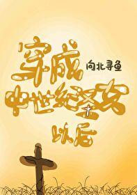 穿成中世纪圣女以后封面