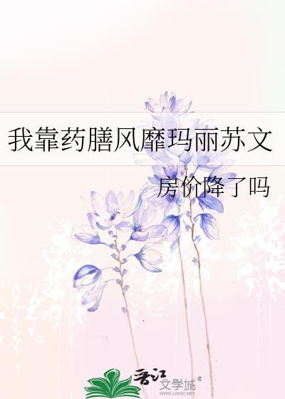 我靠药膳风靡玛丽苏文封面