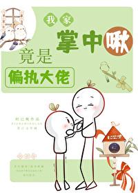 我家掌中啾竟是偏执大佬封面