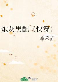 炮灰男配（快穿）封面