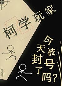 柯学玩家今天被封号了吗？封面