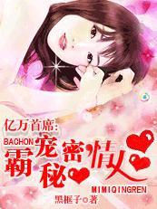 亿万首席：霸宠秘密情人封面