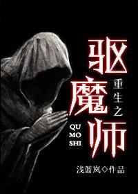 重生之驱魔师封面