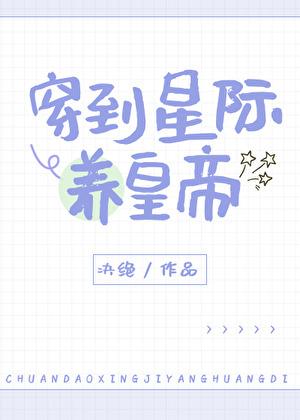 穿到星际养皇帝封面