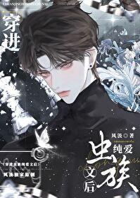 穿进虫族纯爱文后封面