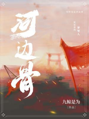 河边骨封面