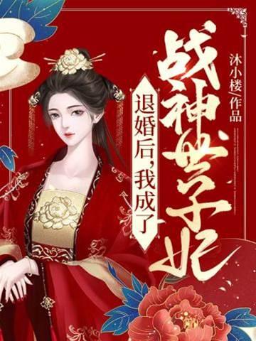 退婚后，我成了战神世子妃封面