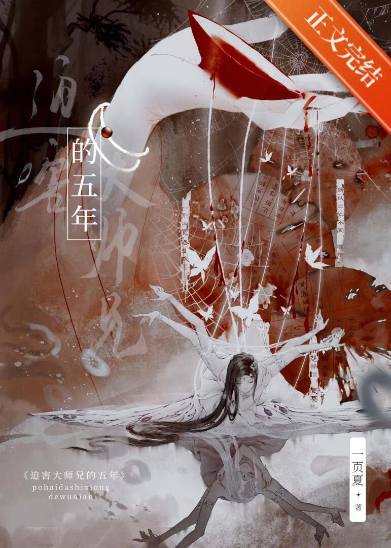迫害大师兄的五年封面