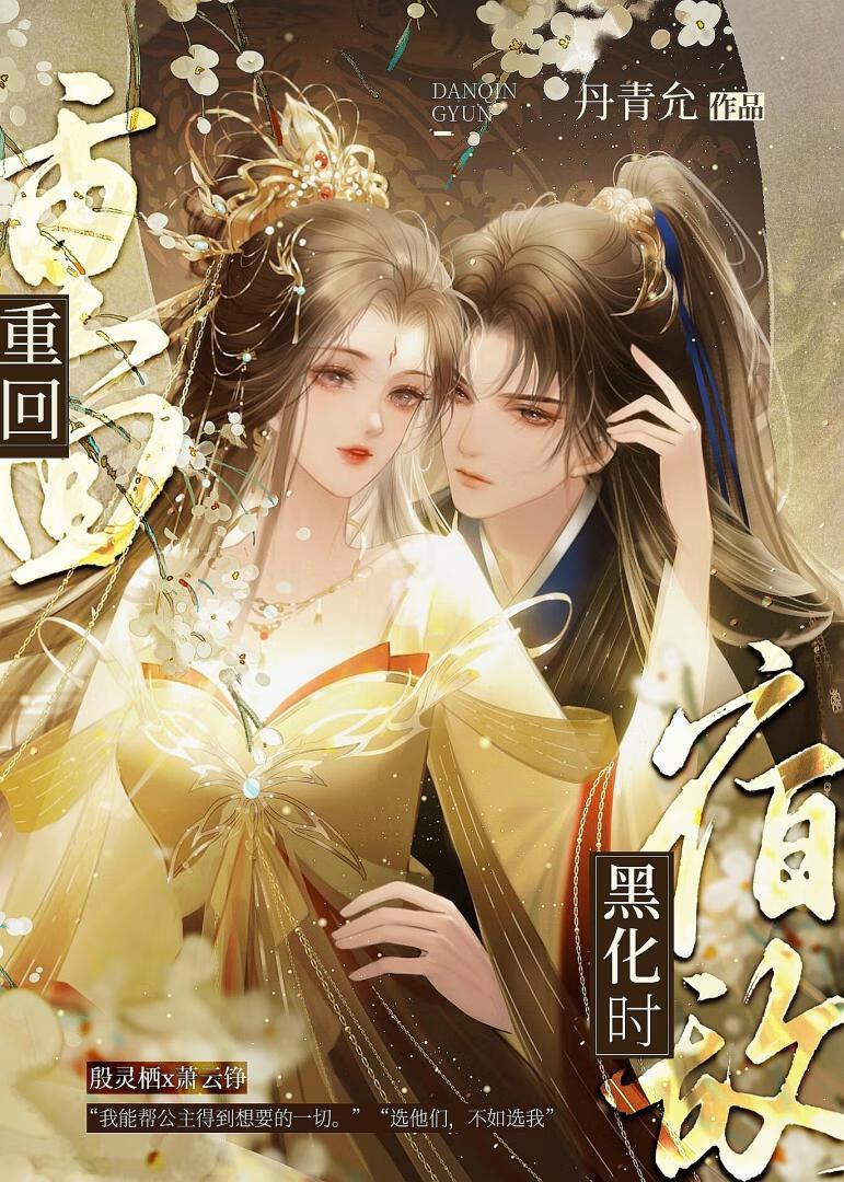 重回宿敌黑化时（重生）封面