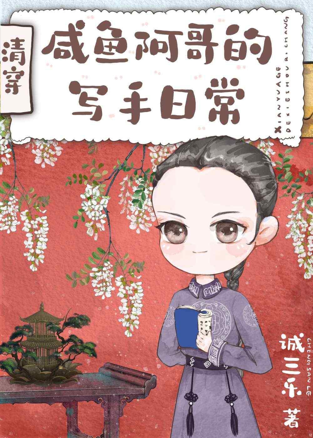 清穿之咸鱼阿哥的写手日常封面