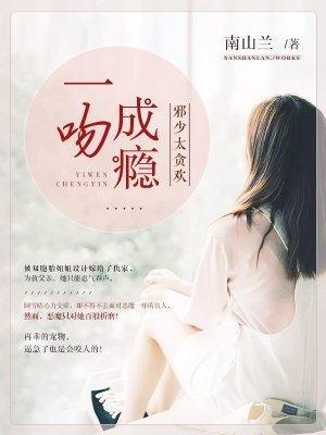一吻成瘾：邪少太贪欢封面