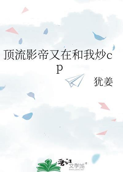 顶流影帝又在和我炒cp封面