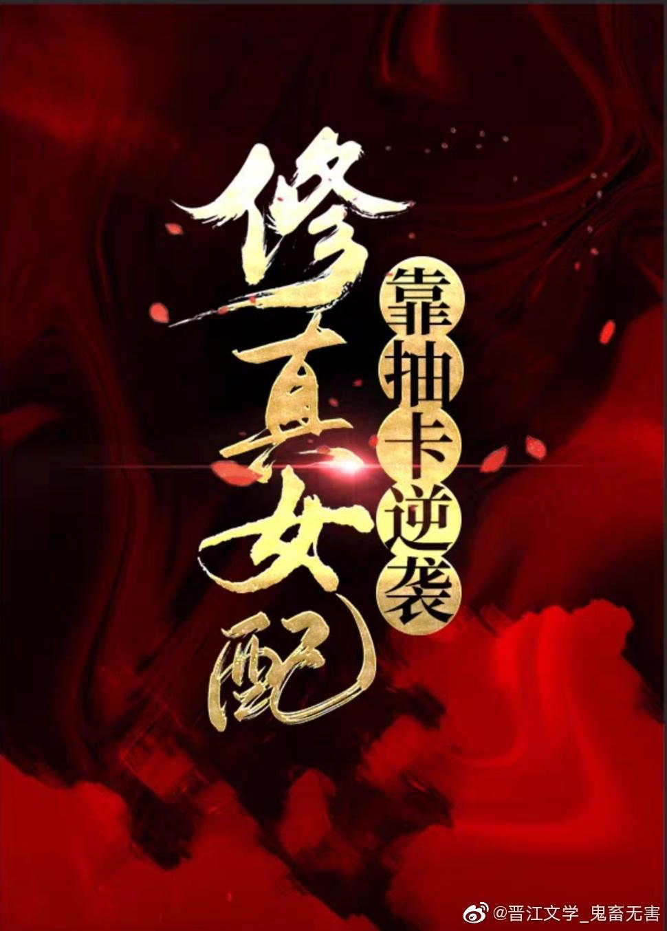修真女配靠抽卡逆袭封面