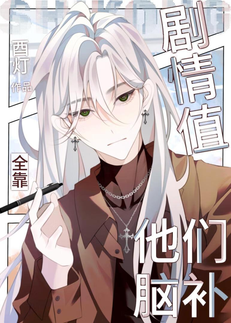 剧情值全靠他们脑补封面