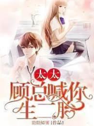 太太，顾总喊你生二胎封面