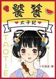 饕餮太子妃封面